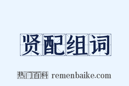 贤配组词是什么意思的图片